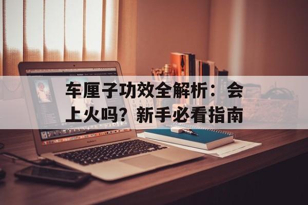 车厘子功效全解析：会上火吗？新手必看指南-第1张图片-