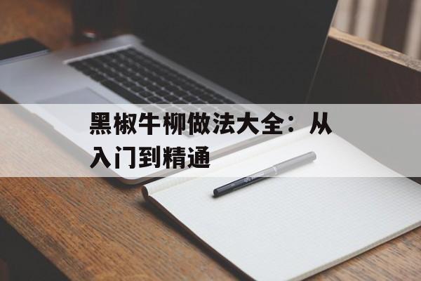 黑椒牛柳做法大全：从入门到精通-第1张图片-