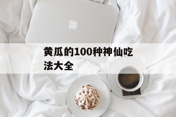 黄瓜的100种神仙吃法大全-第1张图片-