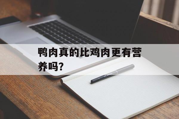 鸭肉真的比鸡肉更有营养吗？-第1张图片-