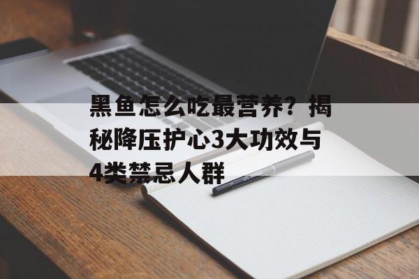 黑鱼怎么吃最营养？揭秘降压护心3大功效与4类禁忌人群-第1张图片-