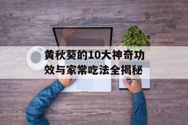 黄秋葵的10大神奇功效与家常吃法全揭秘-第1张图片-