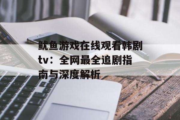 鱿鱼游戏在线观看韩剧tv：全网最全追剧指南与深度解析-第1张图片-