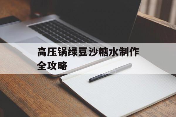 高压锅绿豆沙糖水制作全攻略-第1张图片-