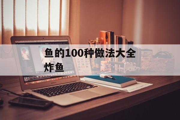 鱼的100种做法大全炸鱼-第1张图片-