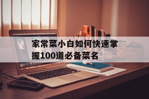 家常菜小白如何快速掌握100道必备菜名-第1张图片-