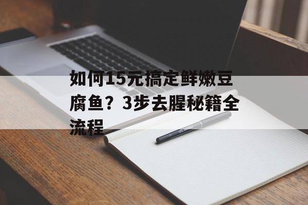 如何15元搞定鲜嫩豆腐鱼？3步去腥秘籍全流程-第1张图片-