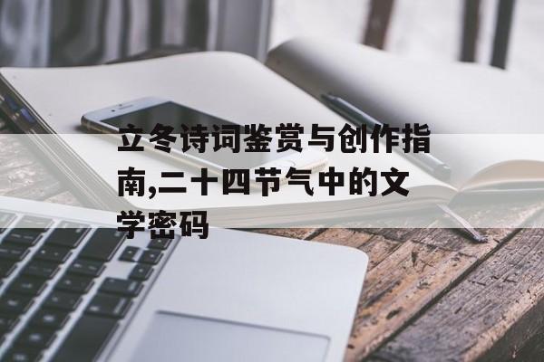 立冬诗词鉴赏与创作指南,二十四节气中的文学密码-第1张图片-