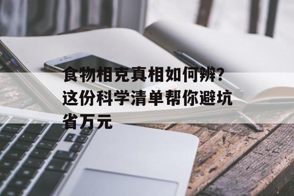 食物相克真相如何辨？这份科学清单帮你避坑省万元-第1张图片-