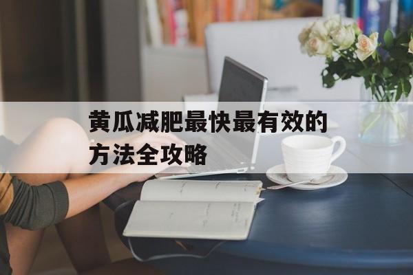 黄瓜减肥最快最有效的方法全攻略-第1张图片-