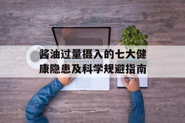 酱油过量摄入的七大健康隐患及科学规避指南-第1张图片-