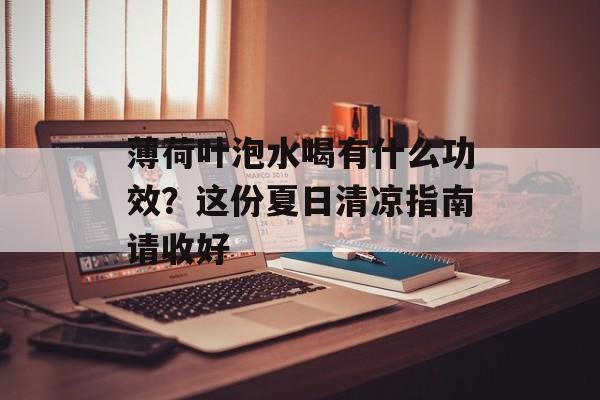 薄荷叶泡水喝有什么功效？这份夏日清凉指南请收好-第1张图片-
