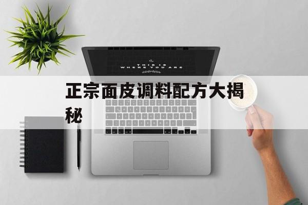 正宗面皮调料配方大揭秘-第1张图片-