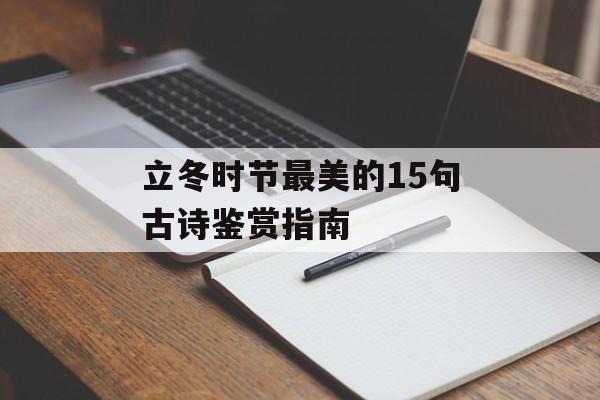 立冬时节最美的15句古诗鉴赏指南-第1张图片-