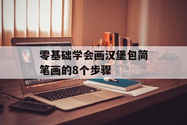零基础学会画汉堡包简笔画的8个步骤-第1张图片-