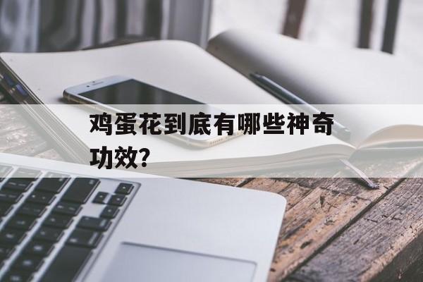鸡蛋花到底有哪些神奇功效？-第1张图片-