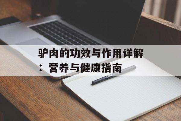 驴肉的功效与作用详解：营养与健康指南-第1张图片-