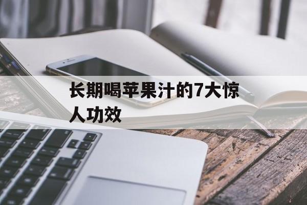 长期喝苹果汁的7大惊人功效-第1张图片-