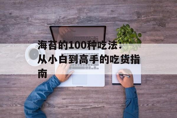 海苔的100种吃法：从小白到高手的吃货指南-第1张图片-