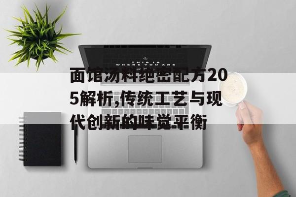 面馆汤料绝密配方205解析,传统工艺与现代创新的味觉平衡-第1张图片-