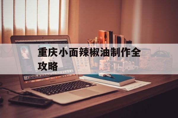 重庆小面辣椒油制作全攻略-第1张图片-
