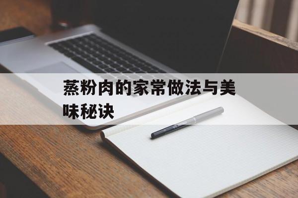 蒸粉肉的家常做法与美味秘诀-第1张图片-