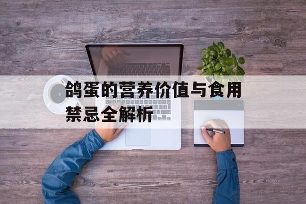 鸽蛋的营养价值与食用禁忌全解析-第1张图片-