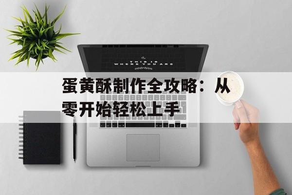 蛋黄酥制作全攻略：从零开始轻松上手-第1张图片-