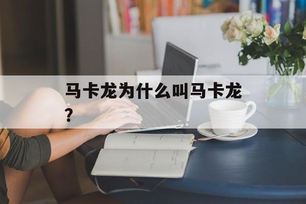 马卡龙为什么叫马卡龙？-第1张图片-