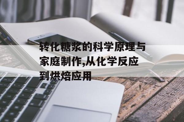 转化糖浆的科学原理与家庭制作,从化学反应到烘焙应用-第1张图片-