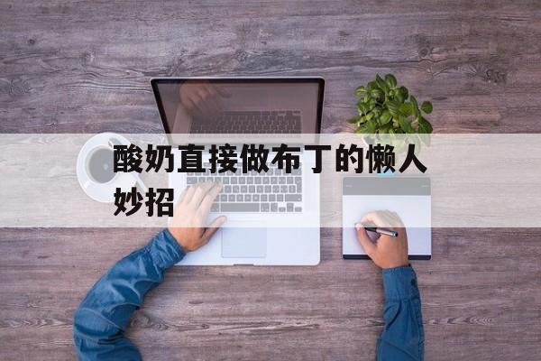 酸奶直接做布丁的懒人妙招-第1张图片-
