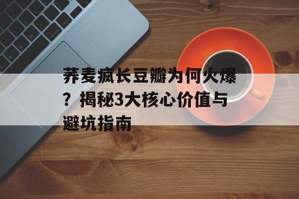 荞麦疯长豆瓣为何火爆？揭秘3大核心价值与避坑指南-第1张图片-