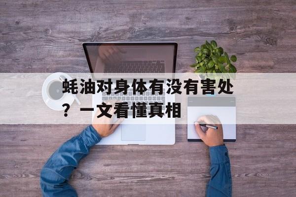 蚝油对身体有没有害处？一文看懂真相-第1张图片-