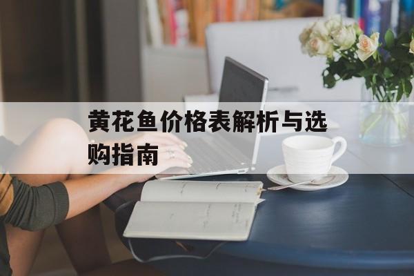 黄花鱼价格表解析与选购指南-第1张图片-
