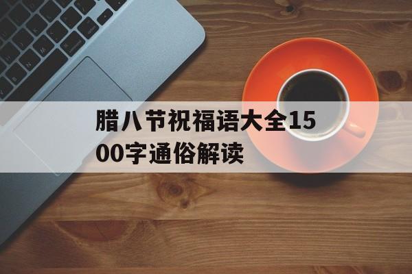 腊八节祝福语大全1500字通俗解读-第1张图片-