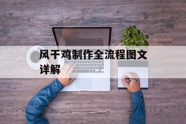 风干鸡制作全流程图文详解-第1张图片-