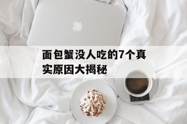 面包蟹没人吃的7个真实原因大揭秘-第1张图片-