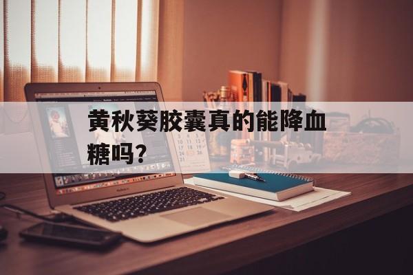 黄秋葵胶囊真的能降血糖吗？-第1张图片-