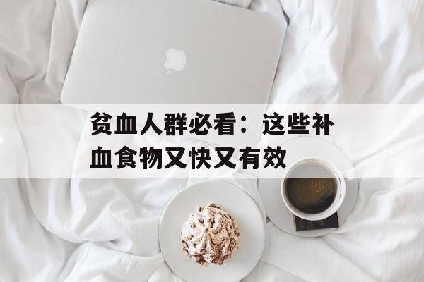 贫血人群必看：这些补血食物又快又有效-第1张图片-