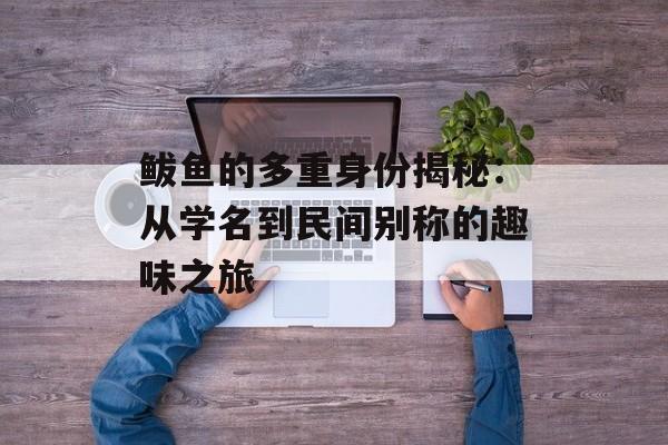 鲅鱼的多重身份揭秘：从学名到民间别称的趣味之旅-第1张图片-