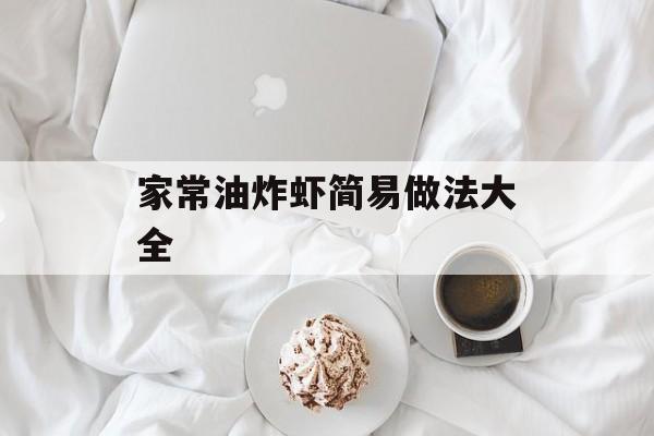 家常油炸虾简易做法大全-第1张图片-