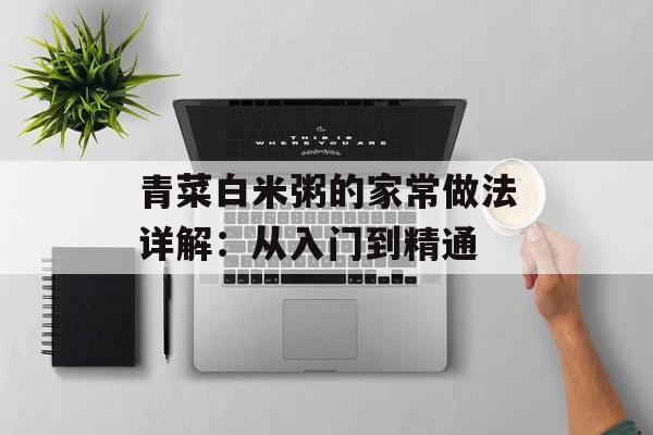 青菜白米粥的家常做法详解：从入门到精通-第1张图片-