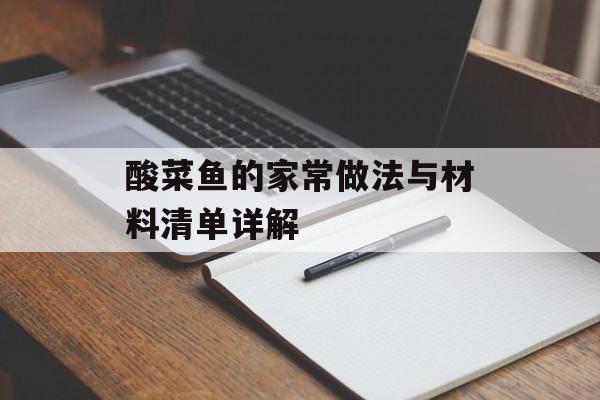 酸菜鱼的家常做法与材料清单详解-第1张图片-
