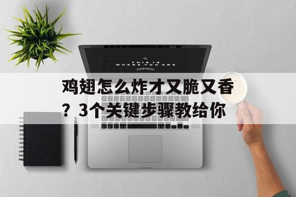 鸡翅怎么炸才又脆又香？3个关键步骤教给你-第1张图片-
