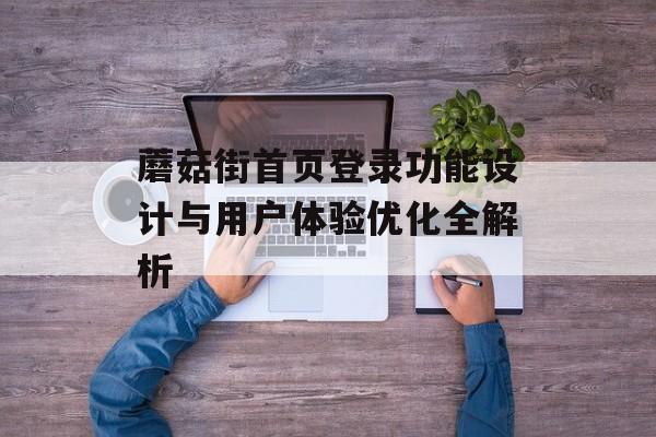 蘑菇街首页登录功能设计与用户体验优化全解析-第1张图片-
