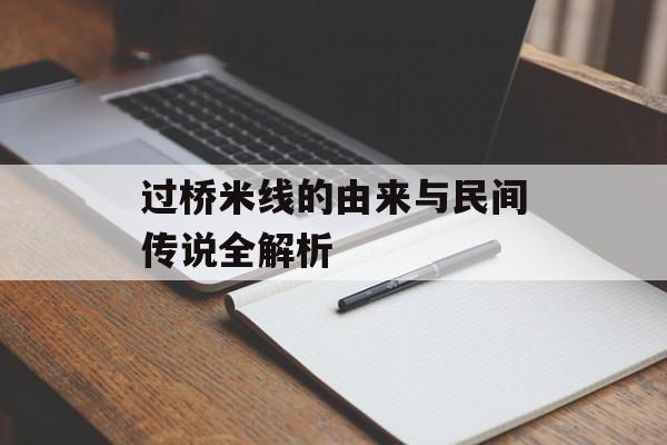 过桥米线的由来与民间传说全解析-第1张图片-