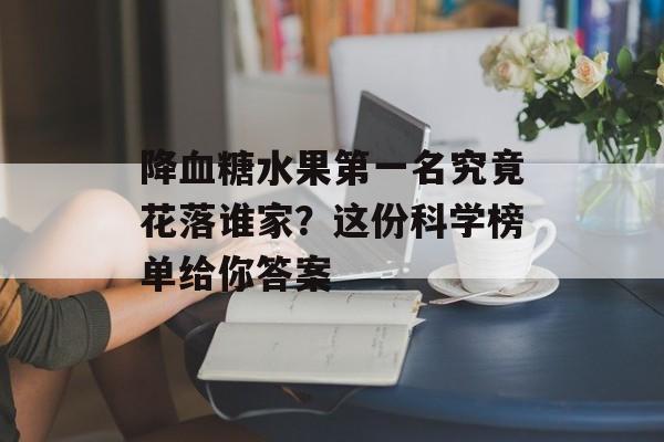 降血糖水果第一名究竟花落谁家？这份科学榜单给你答案-第1张图片-