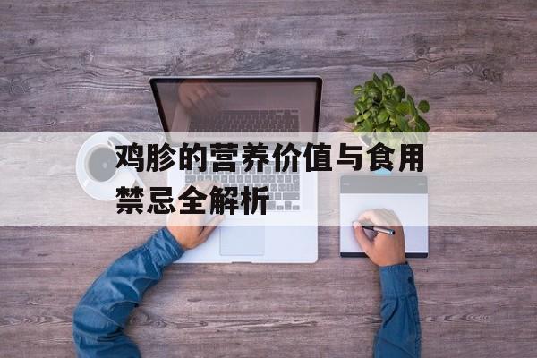 鸡胗的营养价值与食用禁忌全解析-第1张图片- 鸡胗的营养价值与食用禁忌全解析-第1张图片-