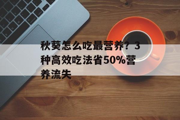 秋葵怎么吃最营养？3种高效吃法省50%营养流失-第1张图片-