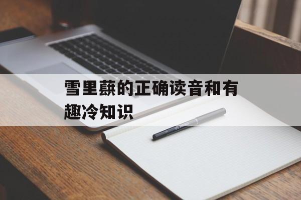 雪里蕻的正确读音和有趣冷知识-第1张图片-